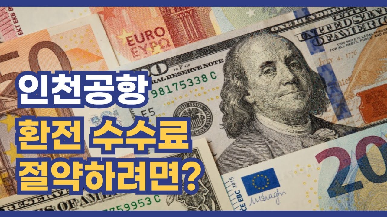공항에서 환전하는 방법은 무엇인가요? - 트레일을 탐험하다